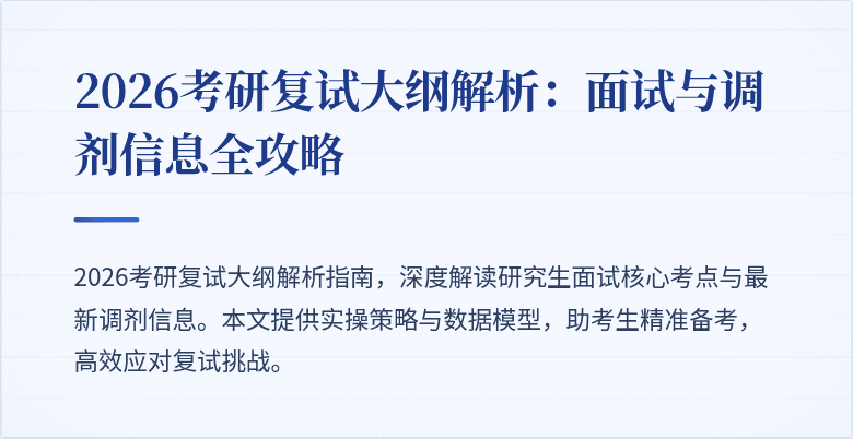 2026考研复试大纲解析：面试与调剂信息全攻略