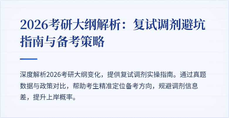 2026考研大纲解析:复试调剂避坑指南与备考策略