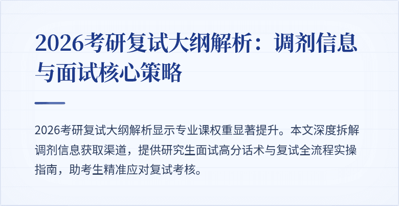 2026考研复试大纲解析:调剂信息与面试核心策略