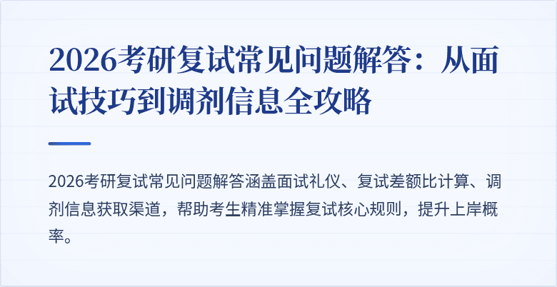 2026考研复试常见问题解答:从面试技巧到调剂信息全攻略
