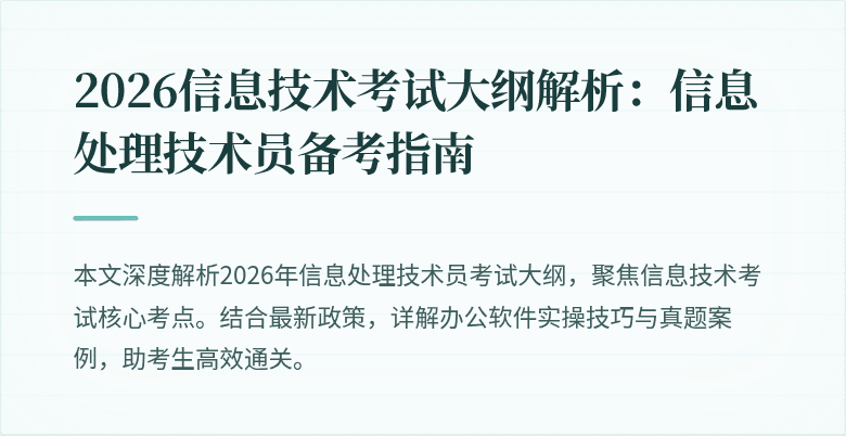 2026信息技术考试大纲解析:信息处理技术员备考指南