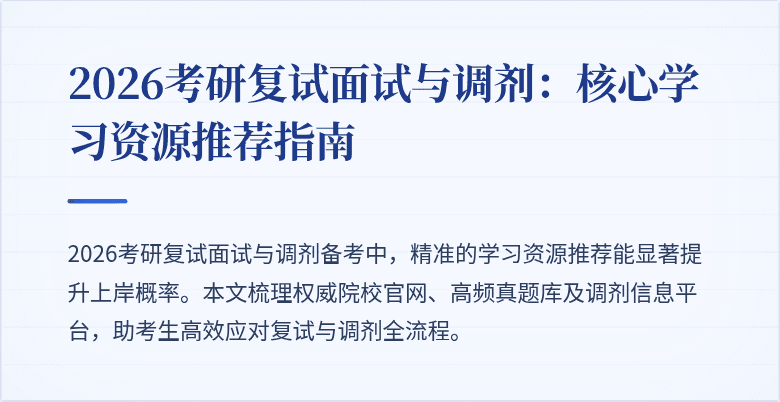 2026考研复试面试与调剂:核心学习资源推荐指南
