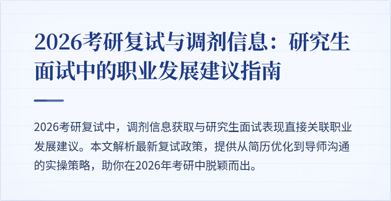 2026考研复试与调剂信息:研究生面试中的职业发展建议指南