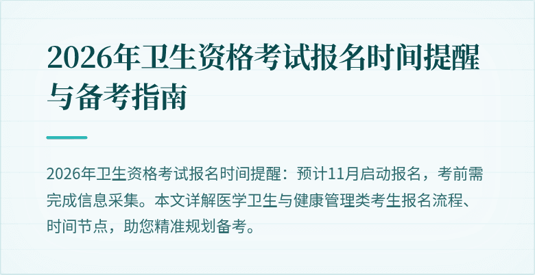 2026年卫生资格考试报名时间提醒与备考指南