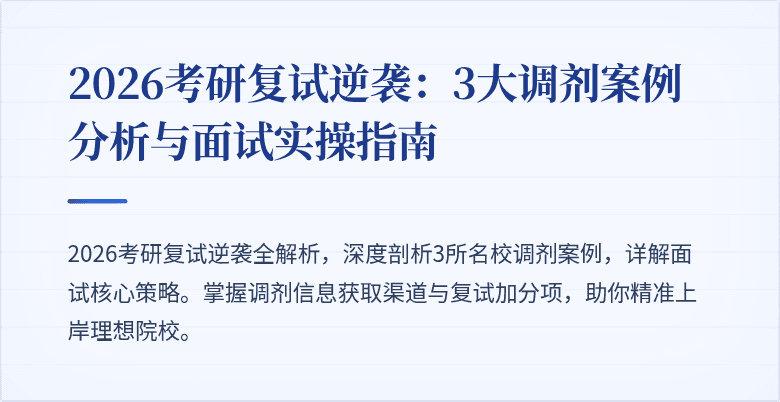 2026考研复试逆袭:3大调剂案例分析与面试实操指南