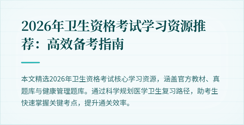 2026年卫生资格考试学习资源推荐:高效备考指南