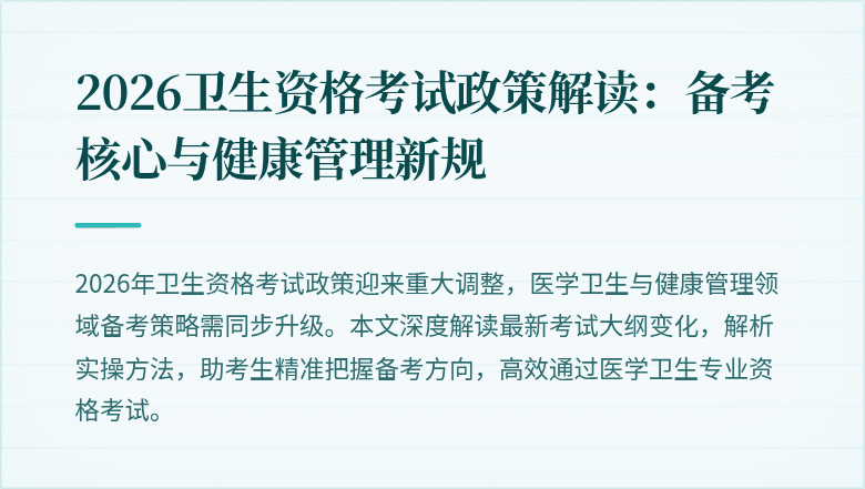 2026卫生资格考试政策解读:备考核心与健康管理新规