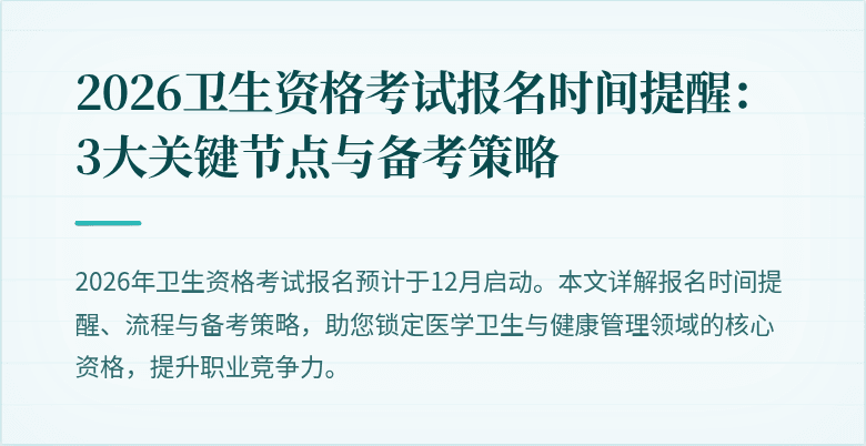 2026卫生资格考试报名时间提醒:3大关键节点与备考策略