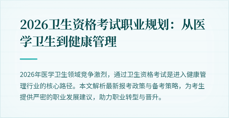 2026卫生资格考试职业规划：从医学卫生到健康管理