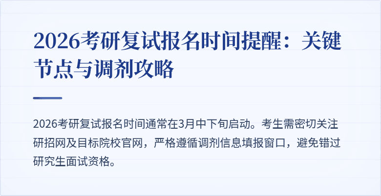 2026考研复试报名时间提醒:关键节点与调剂攻略
