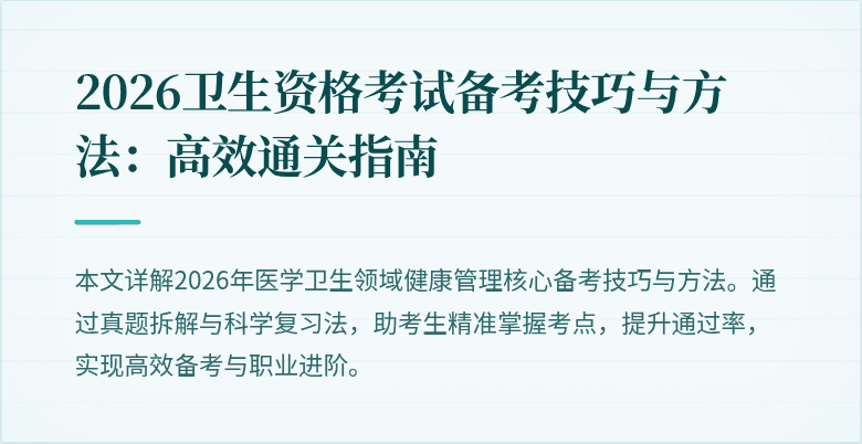 2026卫生资格考试备考技巧与方法：高效通关指南