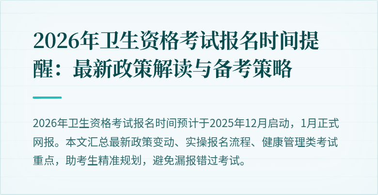 2026年卫生资格考试报名时间提醒：最新政策解读与备考策略