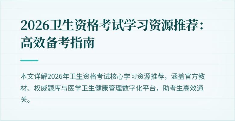 2026卫生资格考试学习资源推荐:高效备考指南
