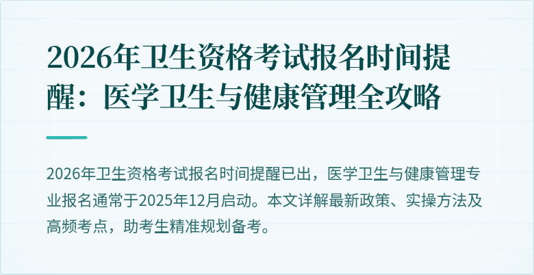 2026年卫生资格考试报名时间提醒：医学卫生与健康管理全攻略