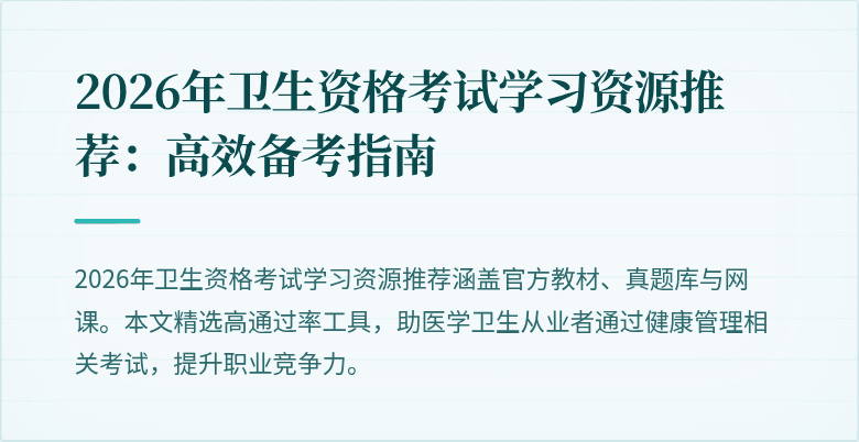 2026年卫生资格考试学习资源推荐：高效备考指南
