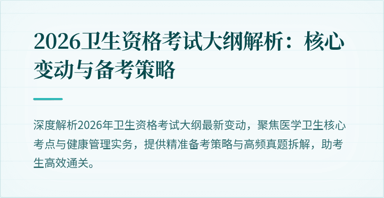2026卫生资格考试大纲解析:核心变动与备考策略