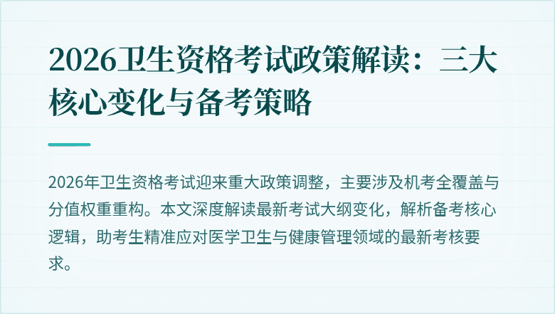 2026卫生资格考试政策解读:三大核心变化与备考策略