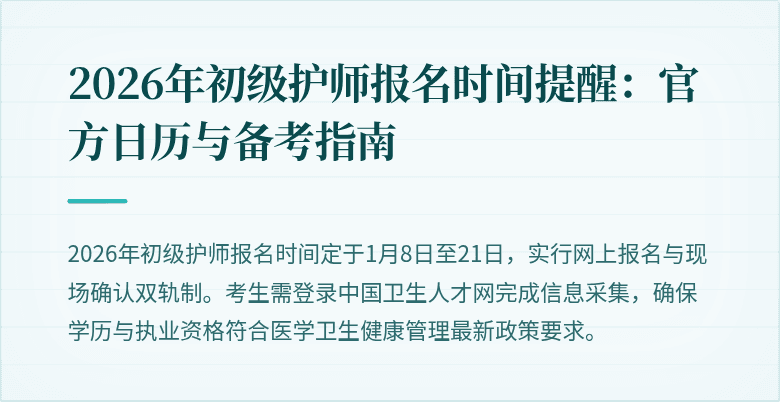 2026年初级护师报名时间提醒：官方日历与备考指南