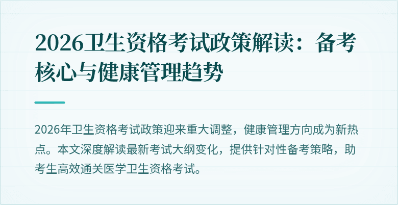 2026卫生资格考试政策解读:备考核心与健康管理趋势