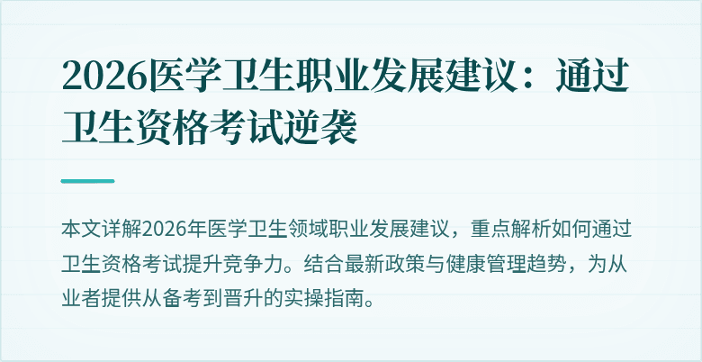2026医学卫生职业发展建议:通过卫生资格考试逆袭
