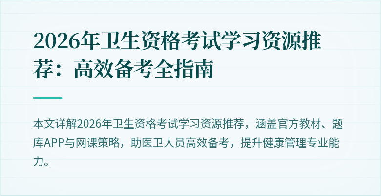2026年卫生资格考试学习资源推荐:高效备考全指南