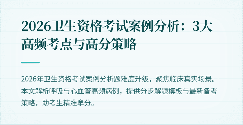 2026卫生资格考试案例分析:3大高频考点与高分策略