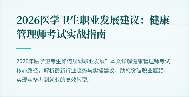 2026医学卫生职业发展建议:健康管理师考试实战指南