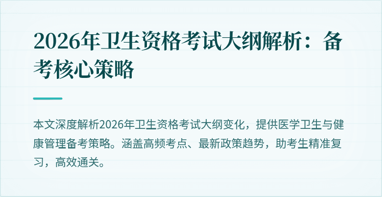 2026年卫生资格考试大纲解析：备考核心策略