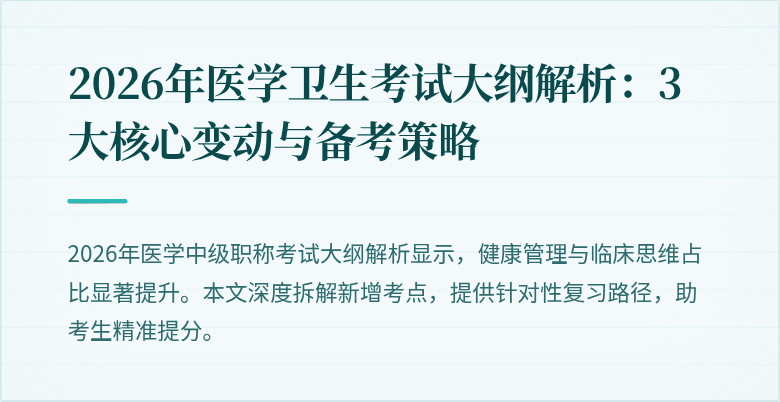 2026年医学卫生考试大纲解析:3大核心变动与备考策略