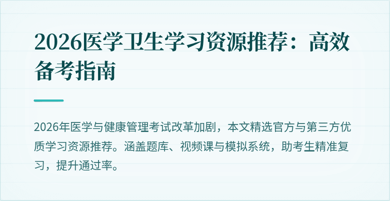 2026医学卫生学习资源推荐:高效备考指南