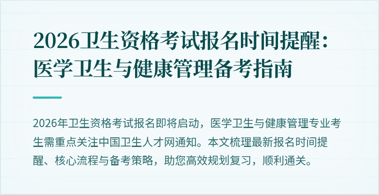 2026卫生资格考试报名时间提醒:医学卫生与健康管理备考指南