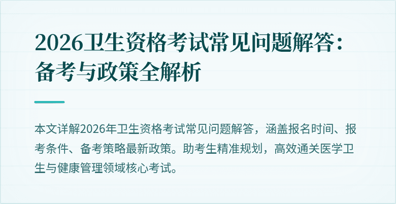 2026卫生资格考试常见问题解答:备考与政策全解析
