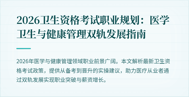 2026卫生资格考试职业规划:医学卫生与健康管理双轨发展指南