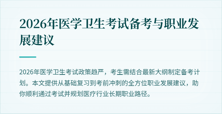 2026年医学卫生考试备考与职业发展建议