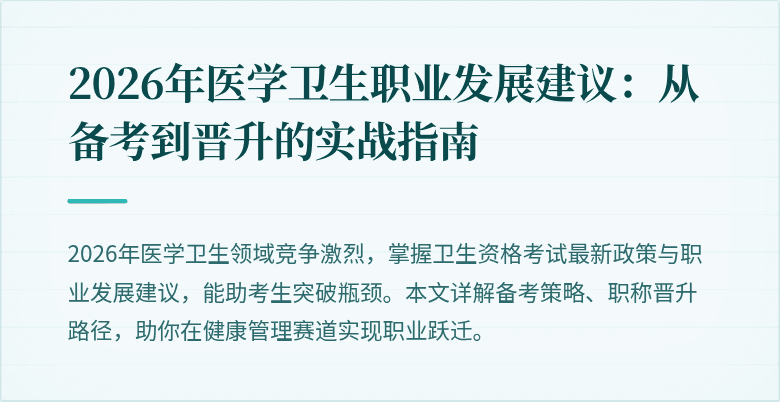 2026年医学卫生职业发展建议:从备考到晋升的实战指南