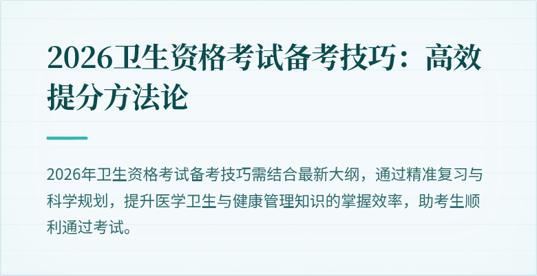 2026卫生资格考试备考技巧：高效提分方法论