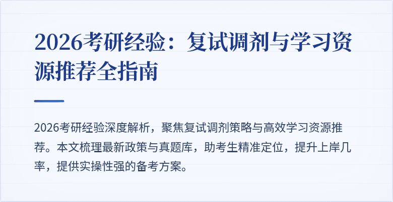 2026考研经验:复试调剂与学习资源推荐全指南