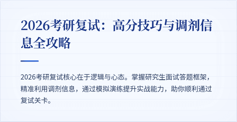 2026考研复试:高分技巧与调剂信息全攻略