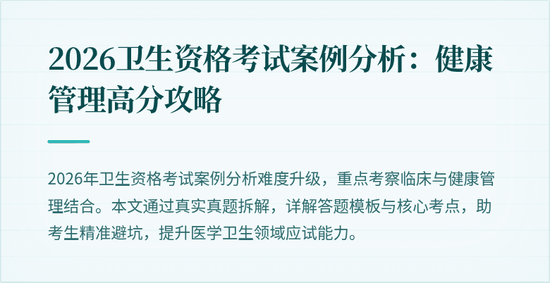 2026卫生资格考试案例分析:健康管理高分攻略