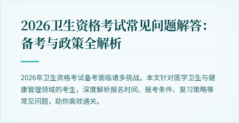 2026卫生资格考试常见问题解答：备考与政策全解析
