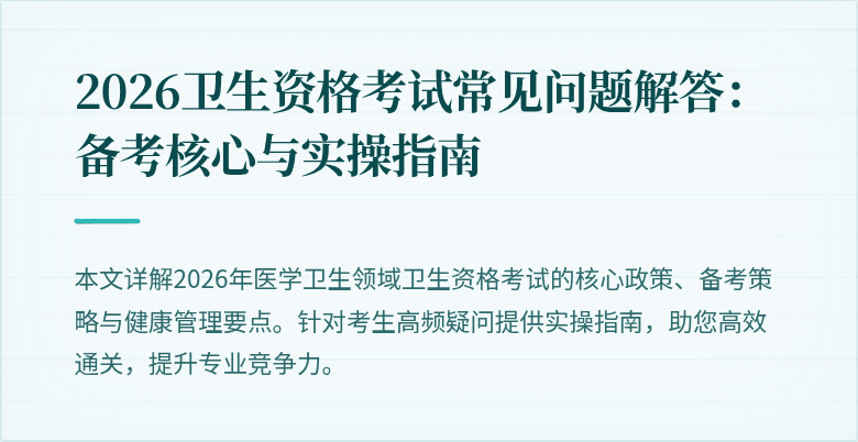 2026卫生资格考试常见问题解答:备考核心与实操指南