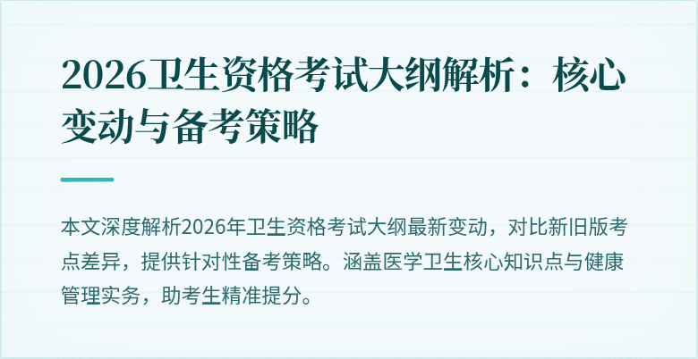 2026卫生资格考试大纲解析:核心变动与备考策略