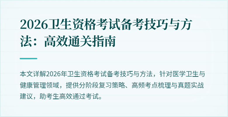2026卫生资格考试备考技巧与方法:高效通关指南