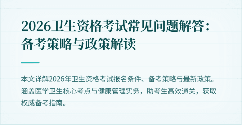 2026卫生资格考试常见问题解答:备考策略与政策解读