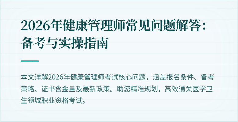 2026年健康管理师常见问题解答:备考与实操指南