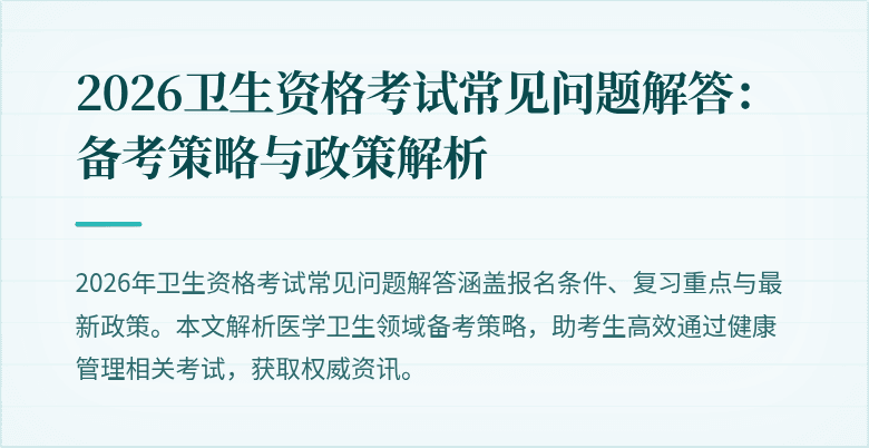 2026卫生资格考试常见问题解答:备考策略与政策解析