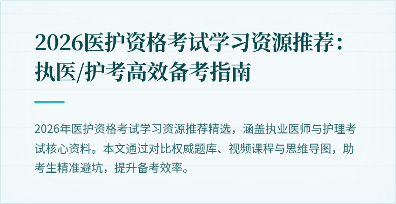2026医护资格考试学习资源推荐:执医/护考高效备考指南