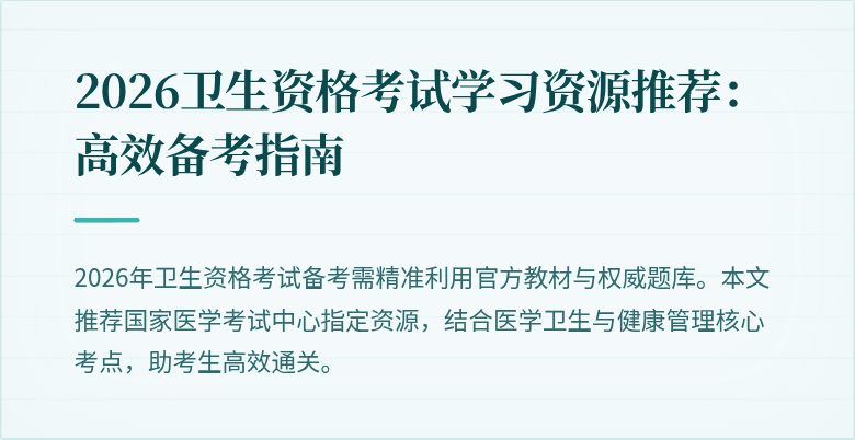 2026卫生资格考试学习资源推荐:高效备考指南