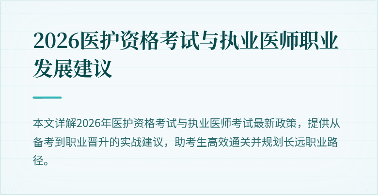 2026医护资格考试与执业医师职业发展建议