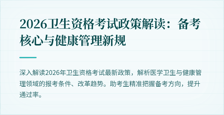 2026卫生资格考试政策解读:备考核心与健康管理新规